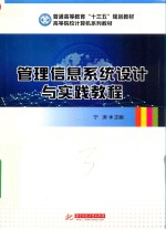 管理信息系统设计与实践教程