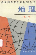 最新题型解析思路365丛书  高中地理