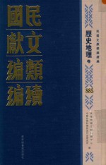 民国文献类编续编  历史地理卷  885