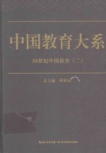 中国教育大系  20世纪中国教育  2