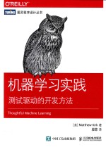 机器学习实践：测试驱动的开发方法