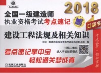 2018全国一级建造师执业资格考试考点速记  建设工程法规及相关知识