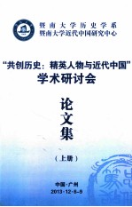 “共创历史：精英人物与近代中国”学术研讨会论文集  上