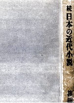 日本の近代小説 2