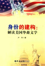 身份的构建  解读美国华裔文学