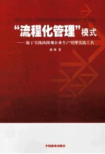 “流程化管理”模式  源于实践的微观企业生产管理实战工具