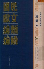 民国文献类编续编  经济卷  501