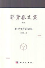 郭贵春文集  第3卷  科学实在论研究