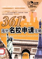 10分钟英语阅读系列  361°海外名校申请攻略