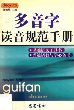 多音字读音规范手册  第3版