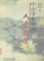 中小学教师的人文素质