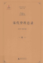 中国历代登科总录  宋代登科总录  6