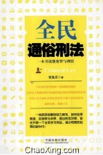 全民通俗刑法