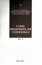 长三角地区家族企业代际传承、治理与可持续发展研究