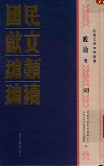 民国文献类编续编  政治卷  183