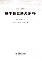 顺治——嘉庆朝  清实录经济史资料  国家财政编  3