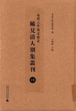 南开大学图书馆藏稀见清人别集丛刊  15