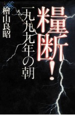 糧断!一九九九年の朝