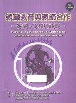 亲职教育与亲师合作  家庭、学校与社区