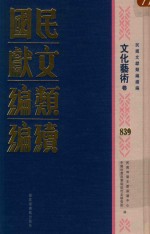 民国文献类编续编  文化艺术卷  839