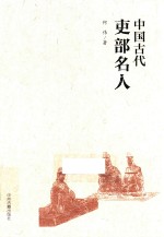 中国古代吏部名人