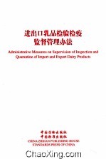 进出口乳品检验检疫监督管理办法