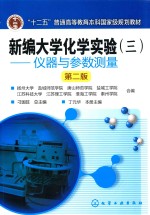 新编大学化学实验  3  仪器与参数测量  第2版