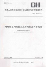 中华人民共和国测绘行业标准化指导性技术文件地理信息网络分发服务元数据内容规范  CH/Z 9018-2012