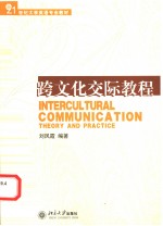 INTERCULTURAL COMMUNICATION：THEORY AND PRACTICE