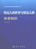 哈尼人的世界与哈尼人的农业知识