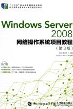 Windows Server 2008网络操作系统项目教程