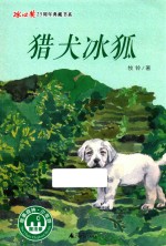 猎犬冰狐