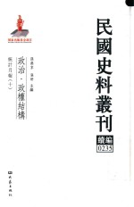 民国史料丛刊续编  235  政治  政权结构