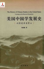 美国中国学发展史  以历史学为中心