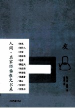 人间名家经典散文书系  友