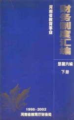 河南省教育事业财务制度汇编  1998-2002  总第6编  下