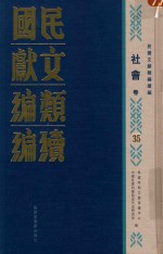 民国文献类编续编  社会卷  35