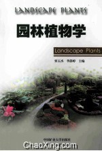 园林植物学