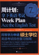 周计划  拿下英语考试  同等学力申请硕士学位英语考试综合复习指南