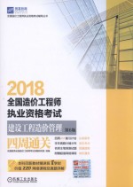 2018全国造价工程师执业资格考试建设工程造价管理四周通关  第6版