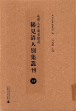 南开大学图书馆藏稀见清人别集丛刊  12