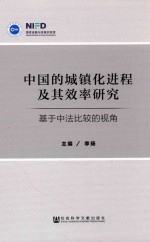 中国的城镇化进程及其效率研究  基于中法比较的视角