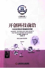 开创科技前沿  10位科学技术领域的科学家