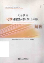 义务教育化学课程标准解读  2011年版