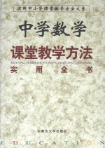 中学数学课堂教学方法实用全书  上  第2卷