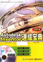 Autodesk Inventor 2014速成宝典