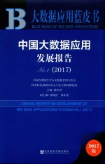 中国大数据应用发展报告  NO.1  2017