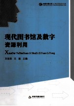 现代图书馆及数字资源利用