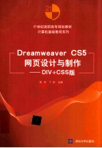 Dreamweaver CS5网页设计与制作  DIV+CSS版