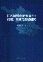 江苏建设创新型省份：战略、模式与路径研究